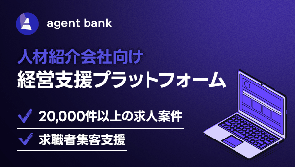 人材紹介会社向け経営支援プラットフォーム agent bank